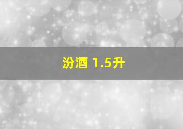 汾酒 1.5升